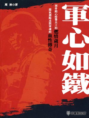 cover image of 軍心如鐵